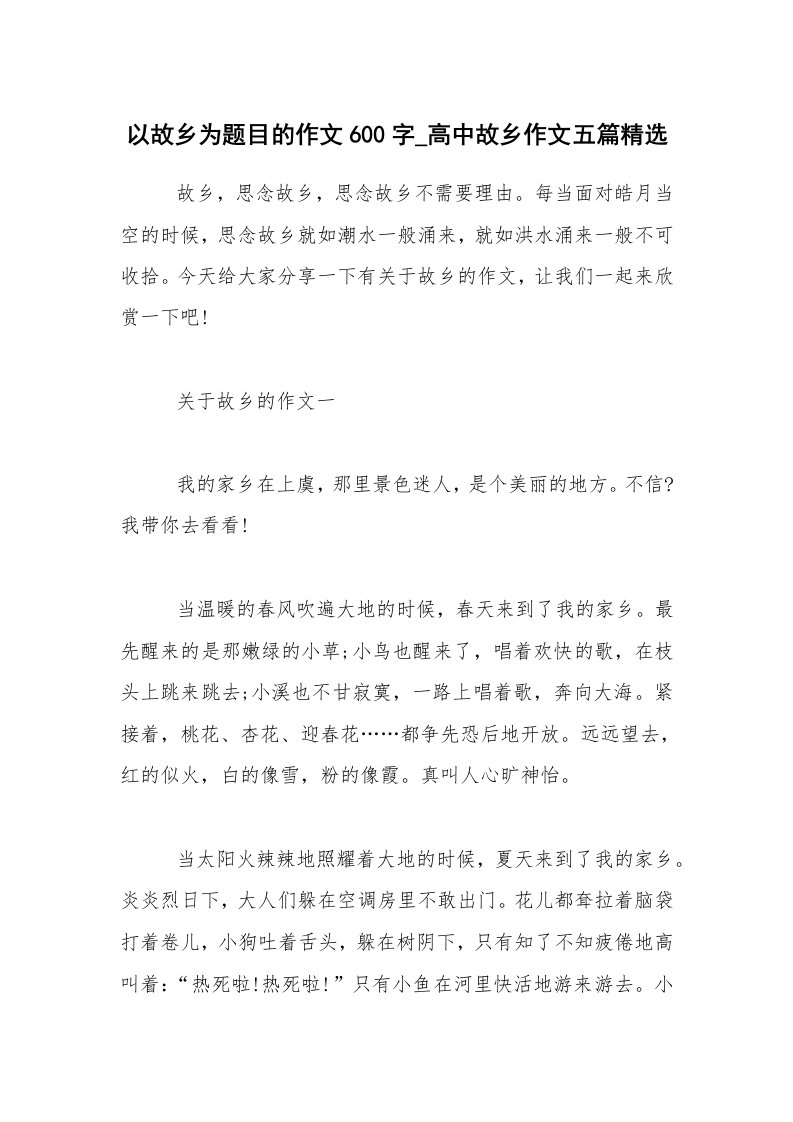 以故乡为题目的作文600字_高中故乡作文五篇精选