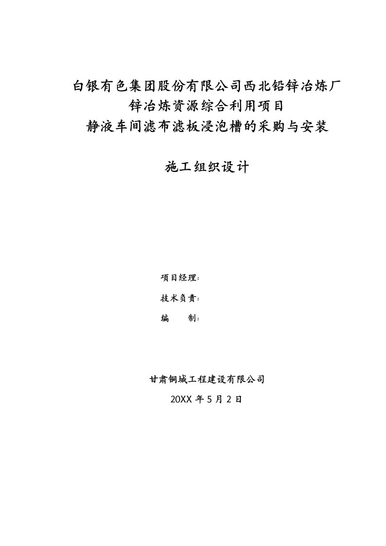 项目管理-锌冶炼资源综合利用项目制酸系统设备采购及安装施组1