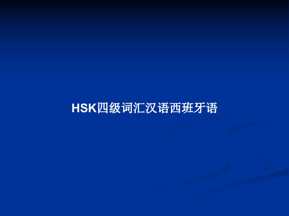 HSK四级词汇汉语西班牙语PPT教案