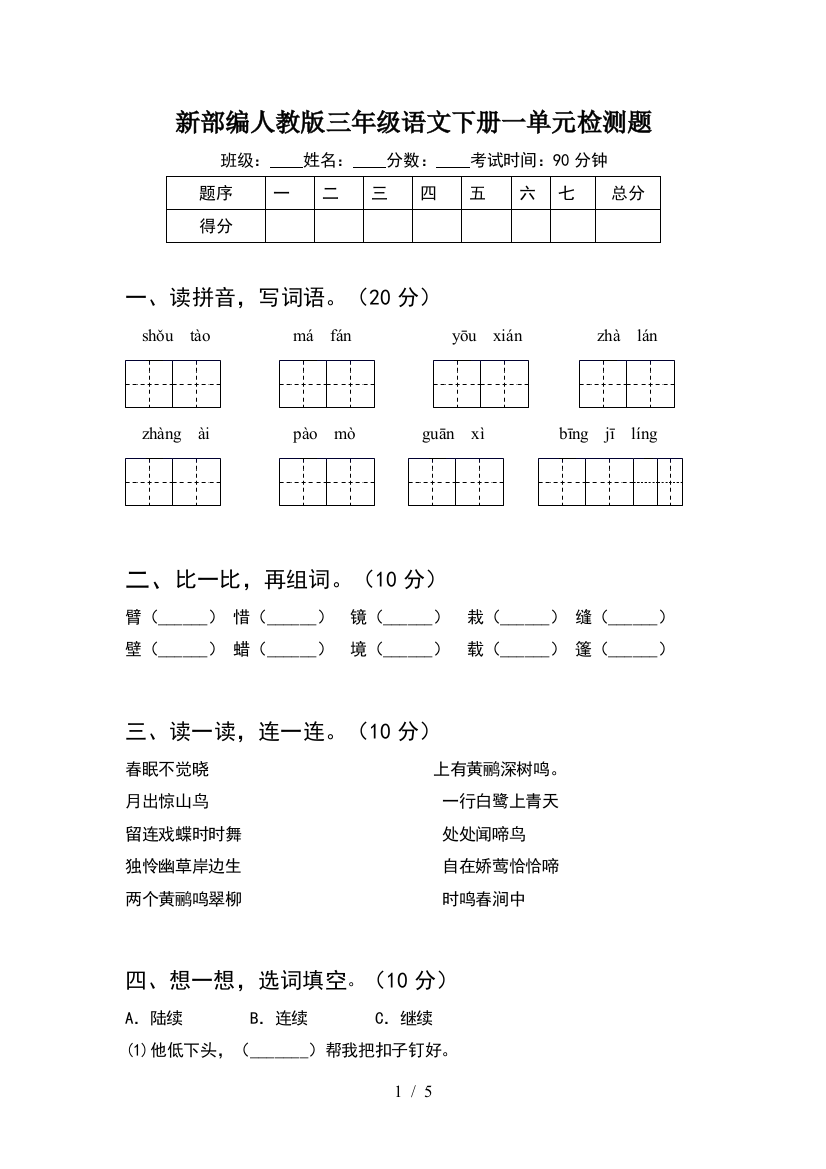 新部编人教版三年级语文下册一单元检测题