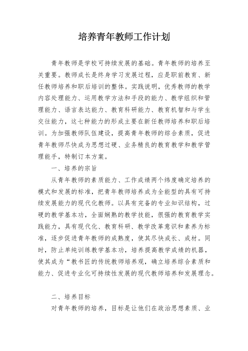 培养青年教师工作计划