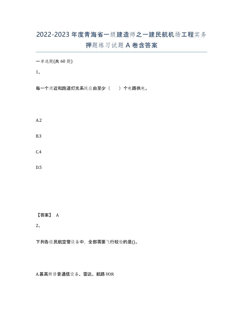 2022-2023年度青海省一级建造师之一建民航机场工程实务押题练习试题A卷含答案