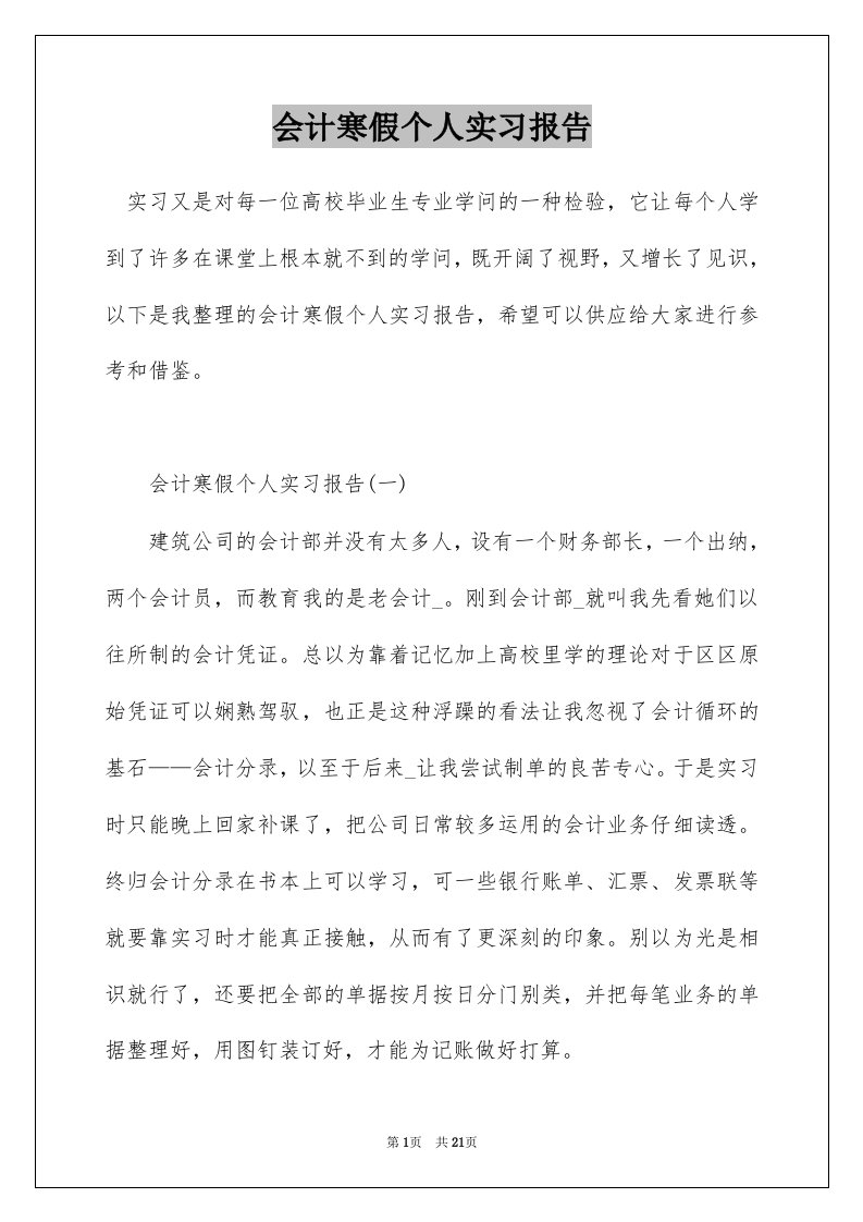 会计寒假个人实习报告