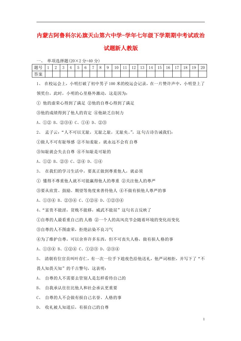 内蒙古阿鲁科尔沁旗七级政治下学期期中试题