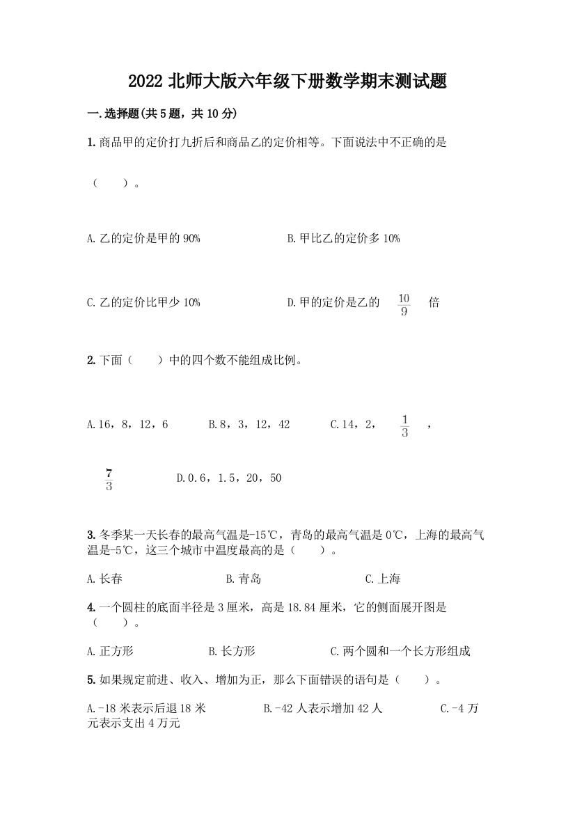 2022北师大版六年级下册数学期末测试题【名师推荐】