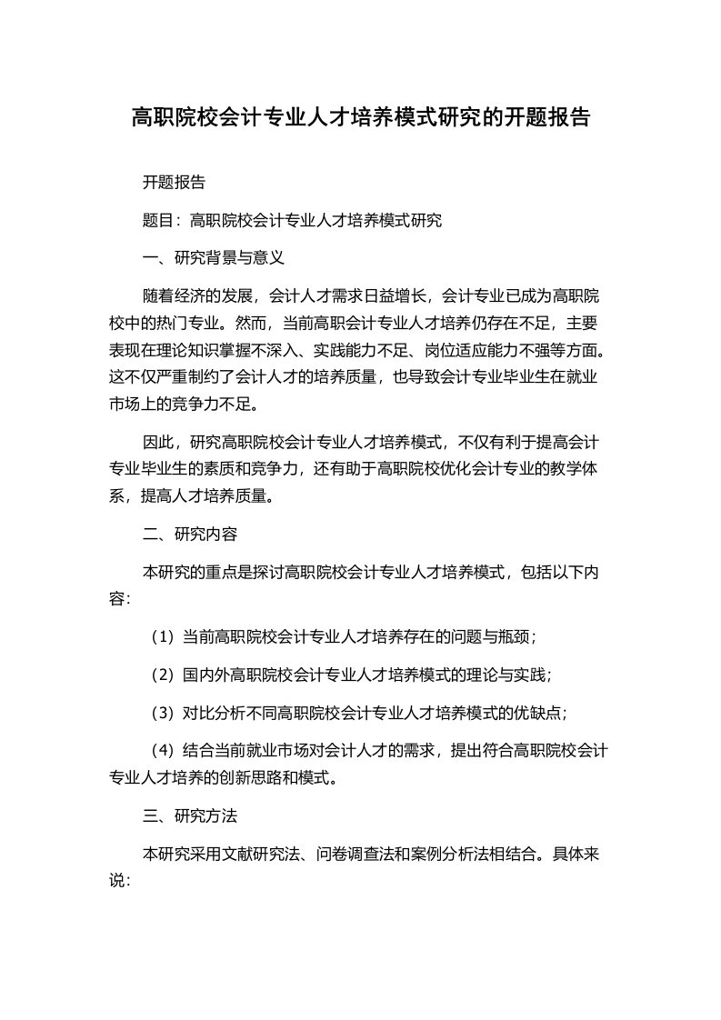 高职院校会计专业人才培养模式研究的开题报告