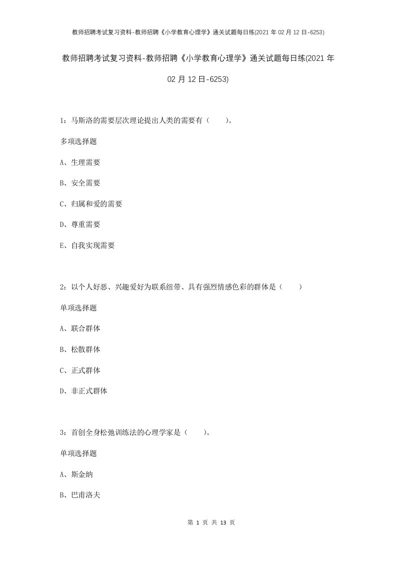 教师招聘考试复习资料-教师招聘小学教育心理学通关试题每日练2021年02月12日-6253