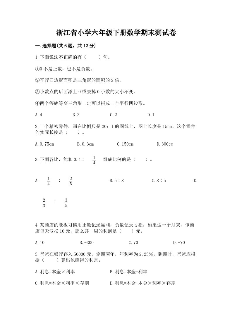 浙江省小学六年级下册数学期末测试卷及答案（有一套）