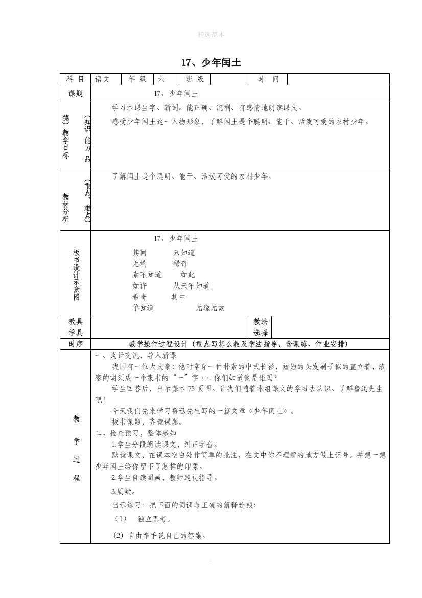 六年级语文上册第五组17少年闰土教案2新人教版