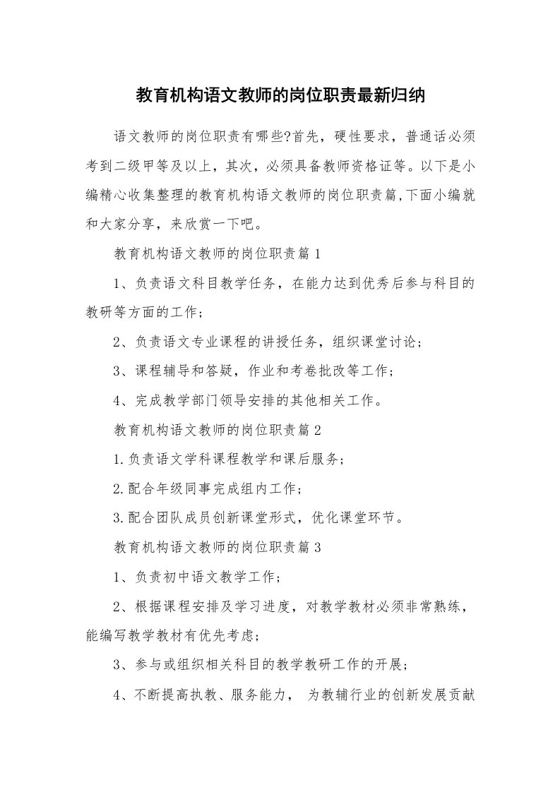 办公文秘_教育机构语文教师的岗位职责最新归纳