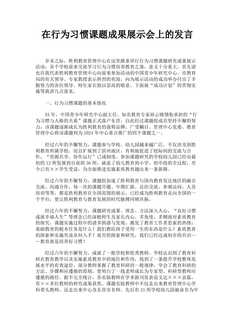 在行为习惯课题成果展示会上的发言