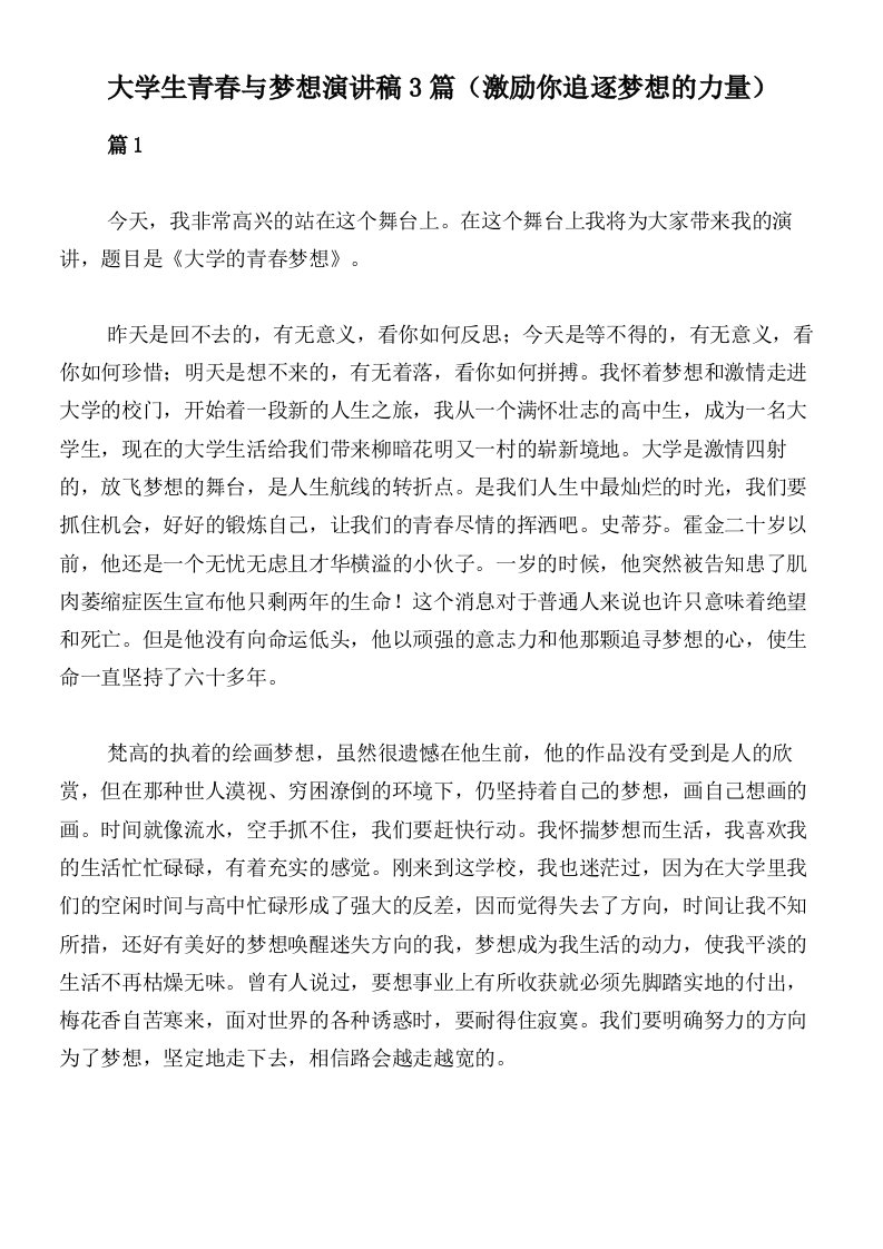 大学生青春与梦想演讲稿3篇（激励你追逐梦想的力量）