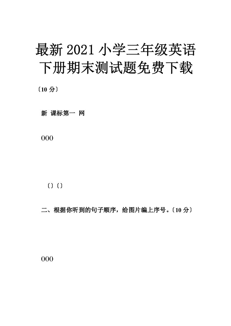 最新小学三年级英语下册期末测试题免费下载