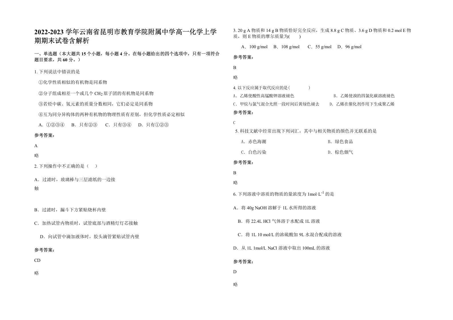 2022-2023学年云南省昆明市教育学院附属中学高一化学上学期期末试卷含解析