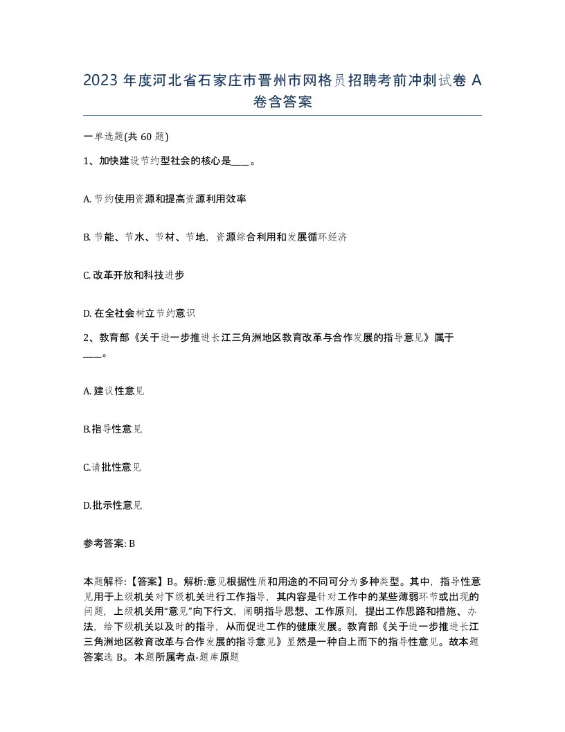 2023年度河北省石家庄市晋州市网格员招聘考前冲刺试卷A卷含答案