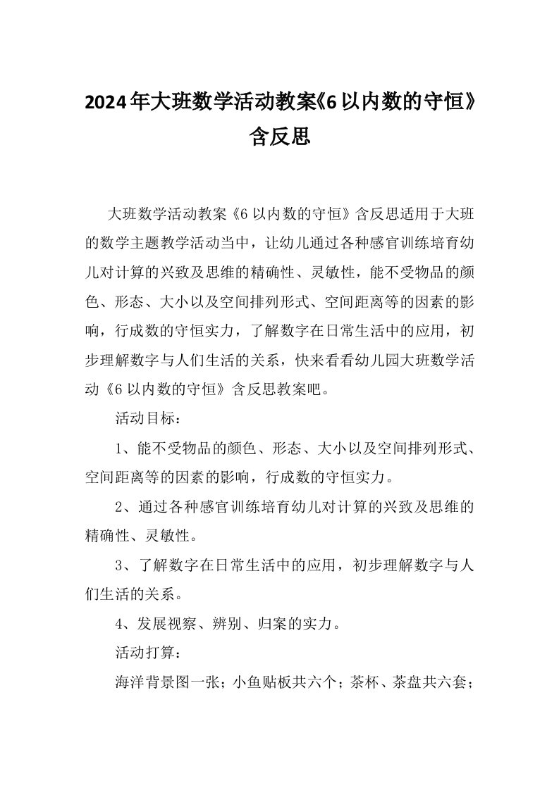 2024年大班数学活动教案《6以内数的守恒》含反思