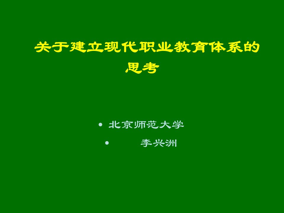 关于建立现代职业教育体系的思考-课件（PPT讲稿）