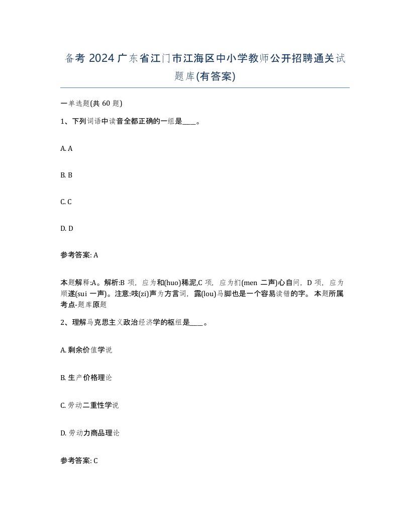 备考2024广东省江门市江海区中小学教师公开招聘通关试题库有答案