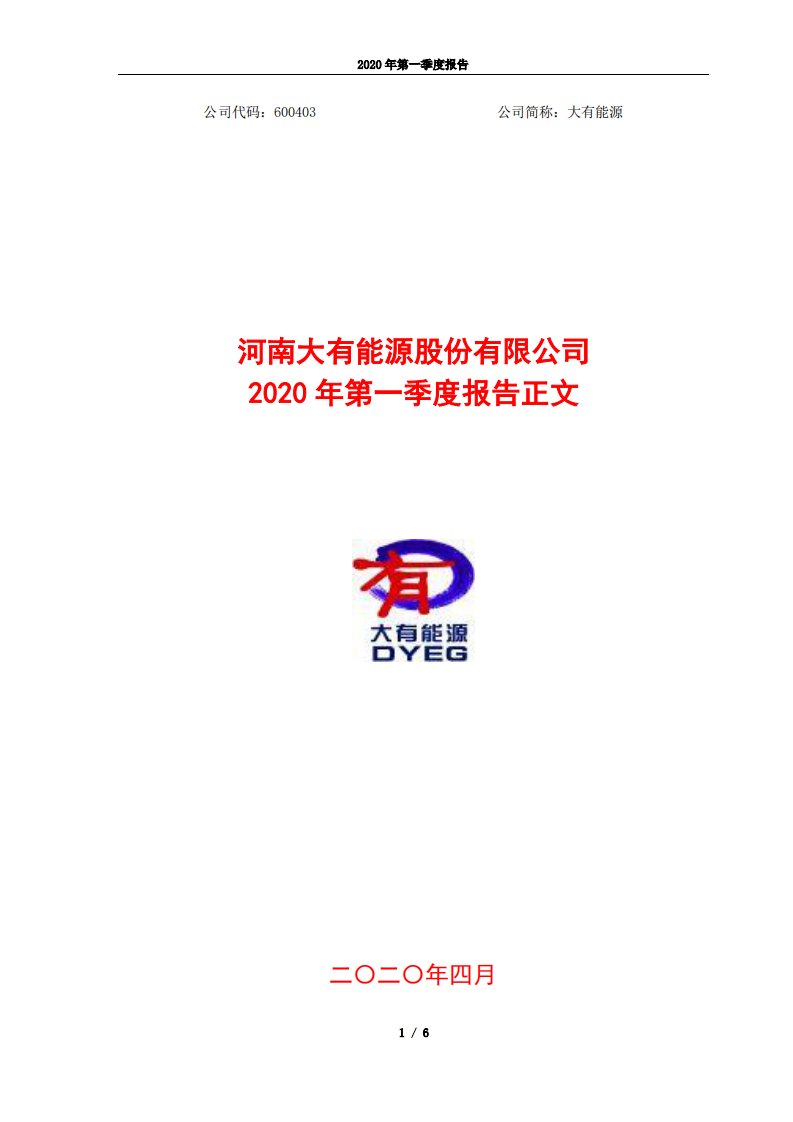 上交所-大有能源2020年第一季度报告正文-20200430