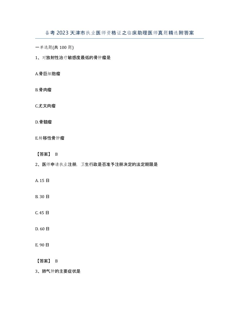 备考2023天津市执业医师资格证之临床助理医师真题附答案