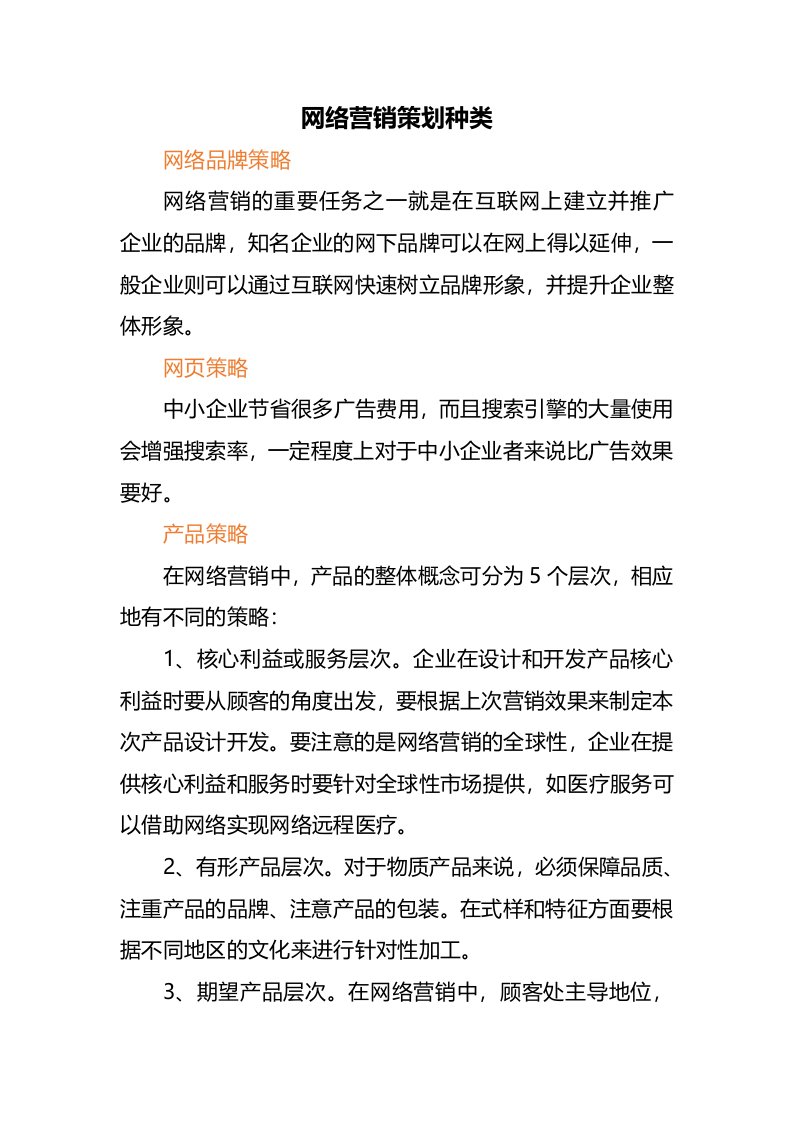 网络营销策划种类