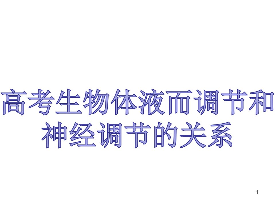 2020届高考生物二轮复习ppt课件-专题八考点三-体液调节与神经调节的关系