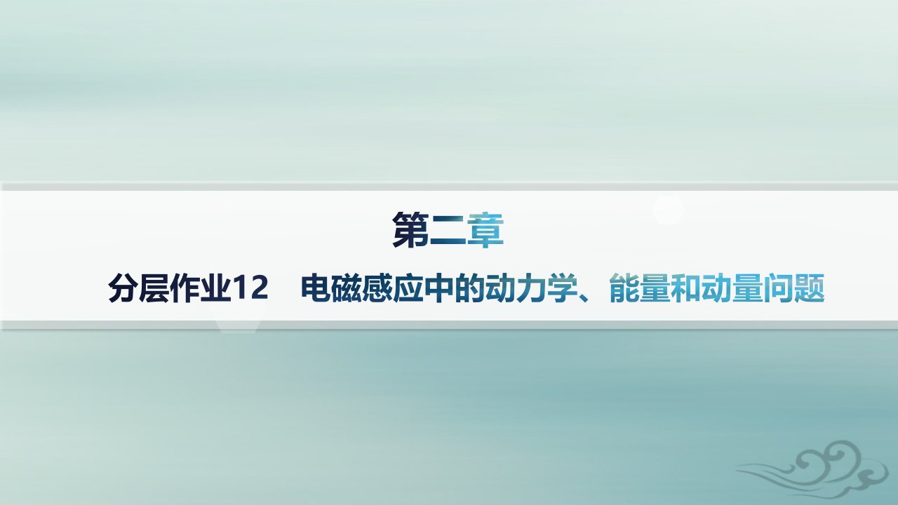 新教材2023_2024学年高中物理第2章电磁感应分层作业12电磁感应中的动力学能量和动量问题课件新人教版选择性必修第二册