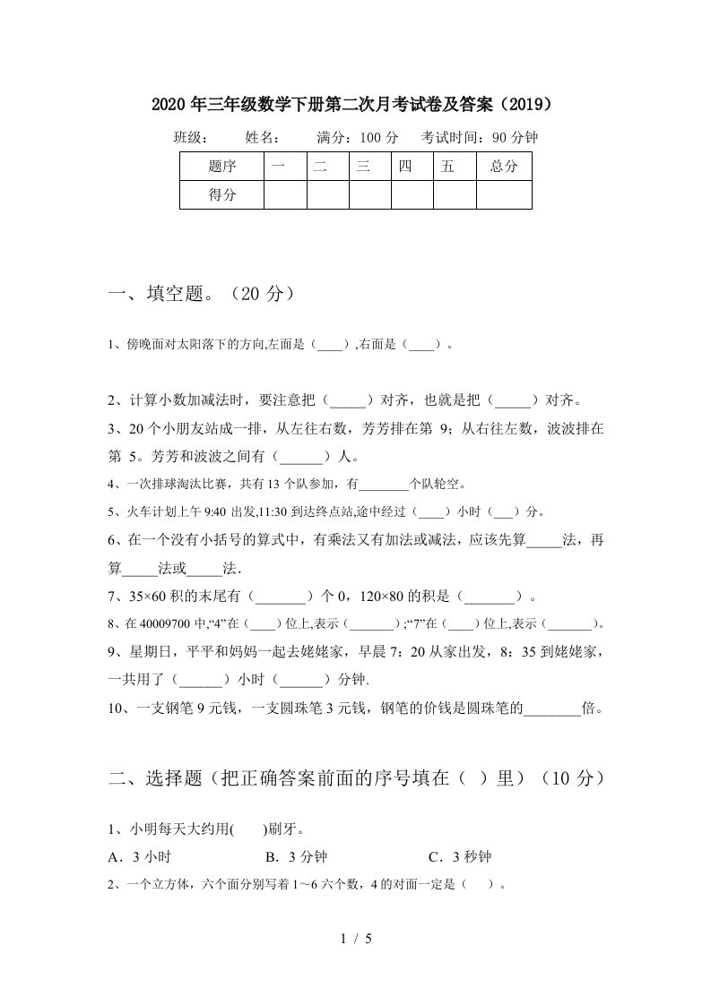 2020年三年级数学下册第二次月考试卷及答案2019