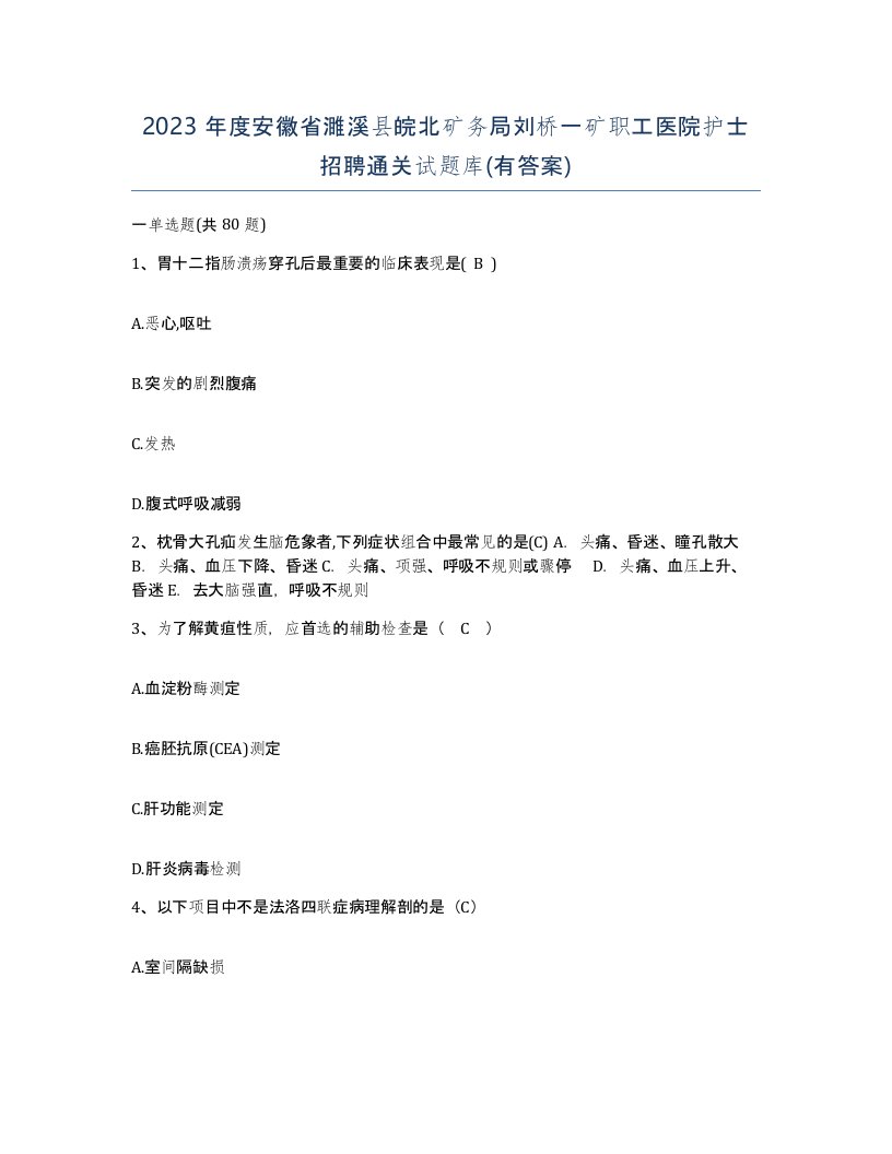 2023年度安徽省濉溪县皖北矿务局刘桥一矿职工医院护士招聘通关试题库有答案