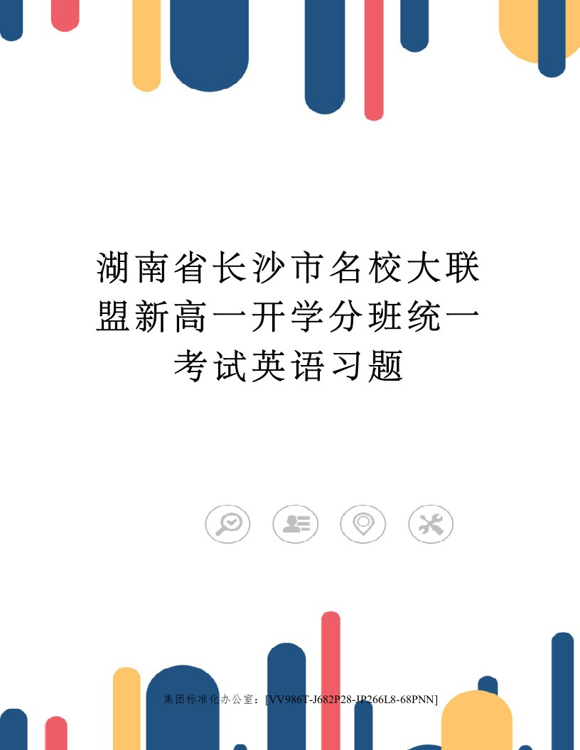 湖南省长沙市名校大联盟新高一开学分班统一考试英语习题完整版