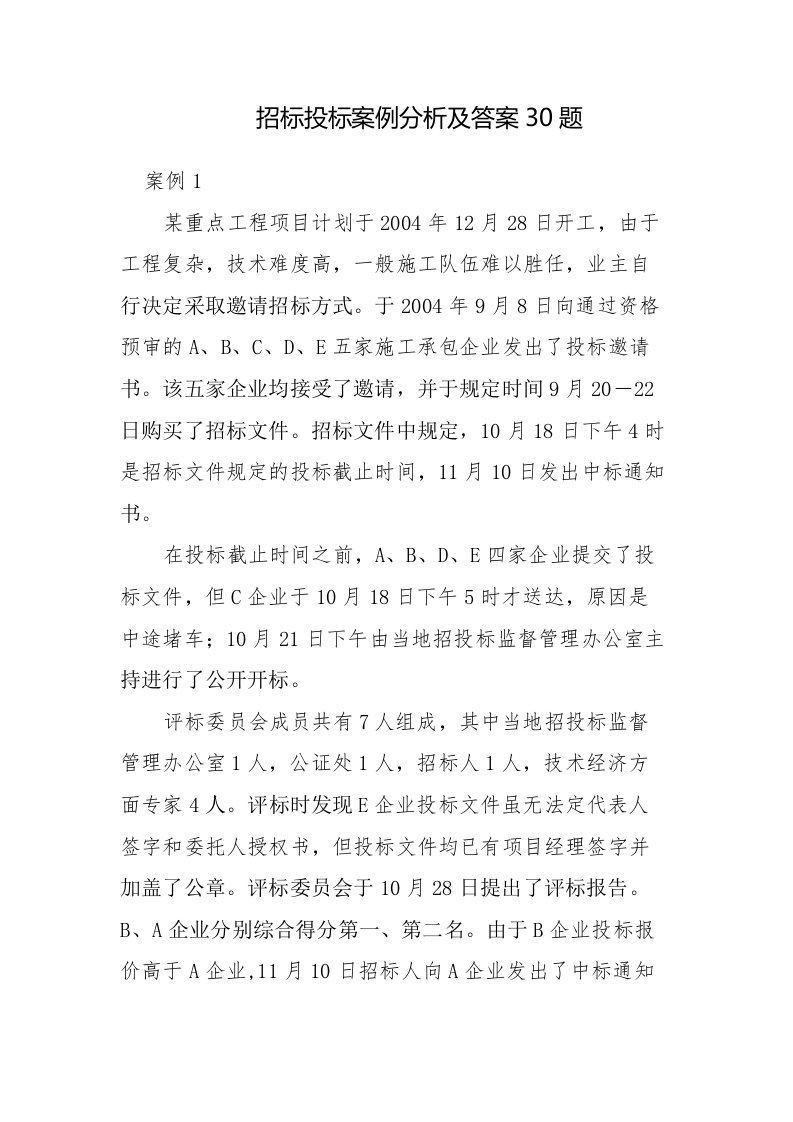 工程招标投标案例分析