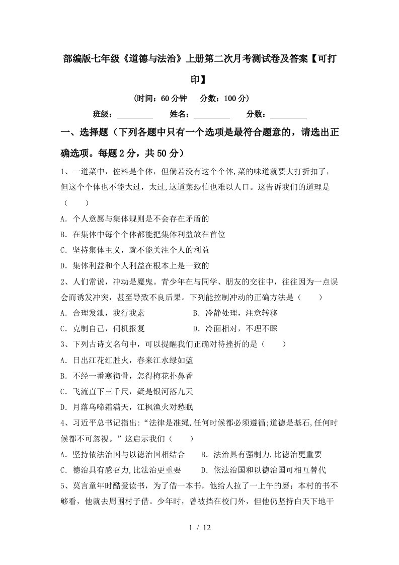 部编版七年级道德与法治上册第二次月考测试卷及答案可打印