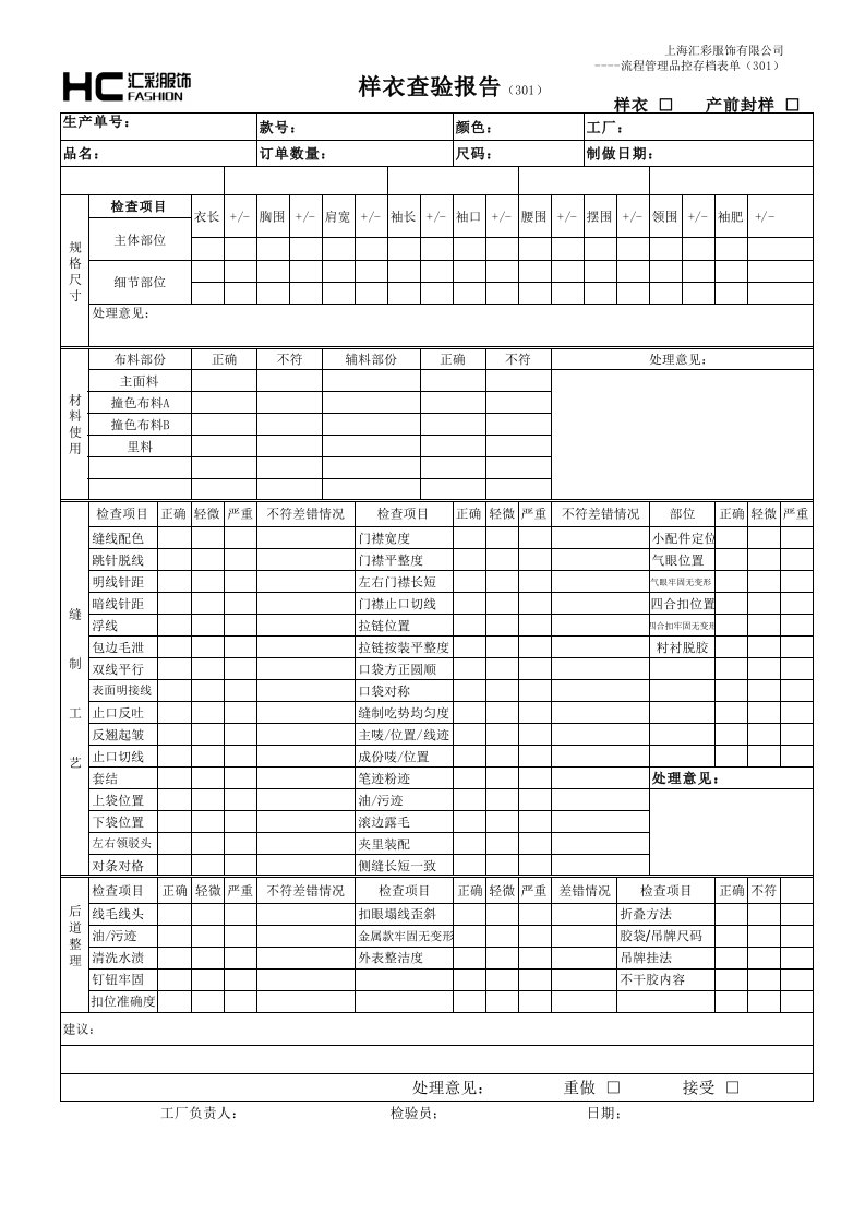 产前封样查验报告(301)-模版