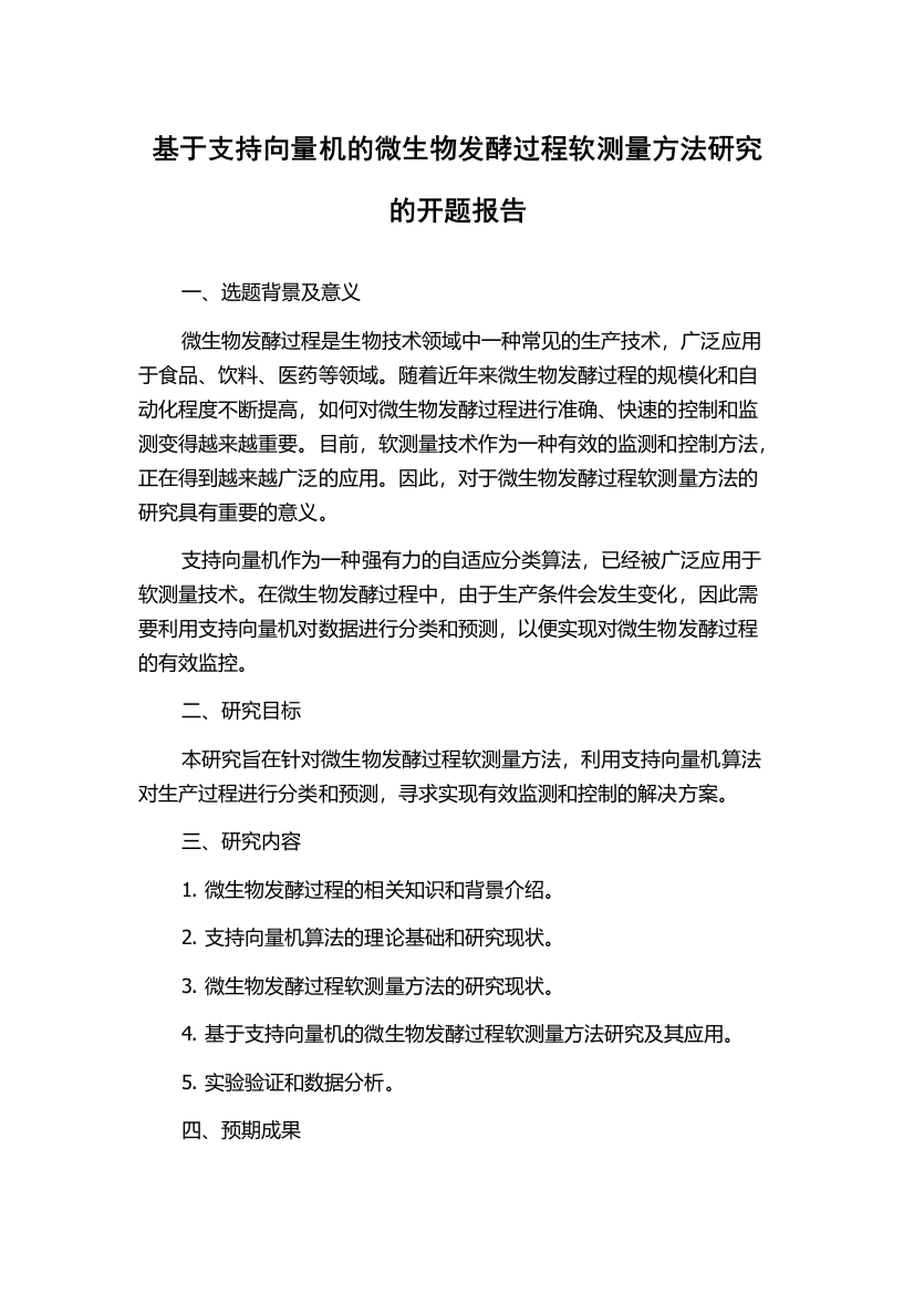 基于支持向量机的微生物发酵过程软测量方法研究的开题报告