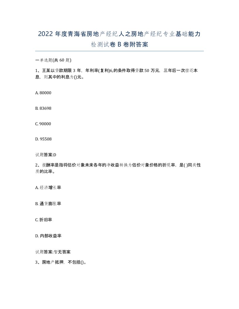 2022年度青海省房地产经纪人之房地产经纪专业基础能力检测试卷B卷附答案