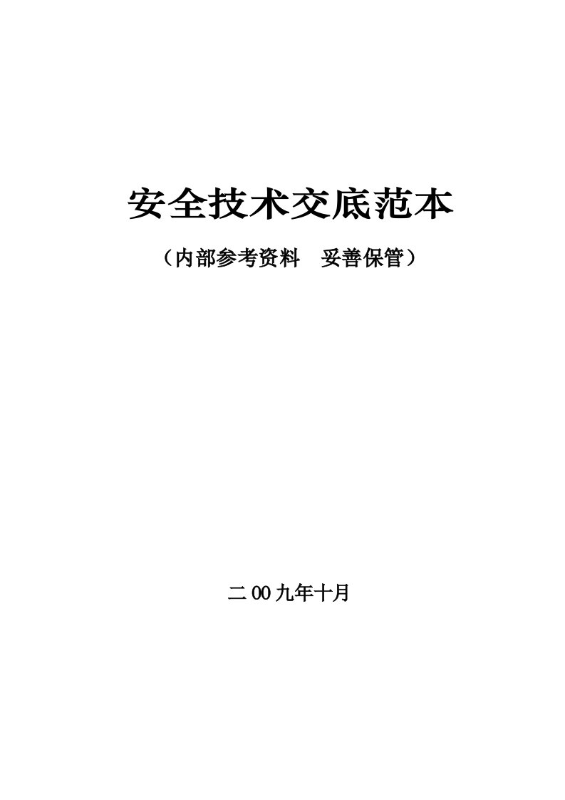 安全技术交底、安全操作规程范本