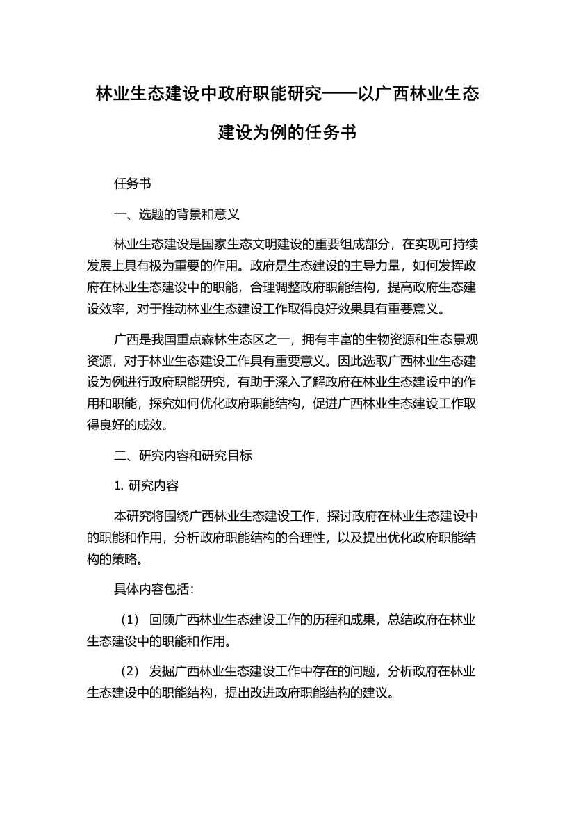 林业生态建设中政府职能研究——以广西林业生态建设为例的任务书