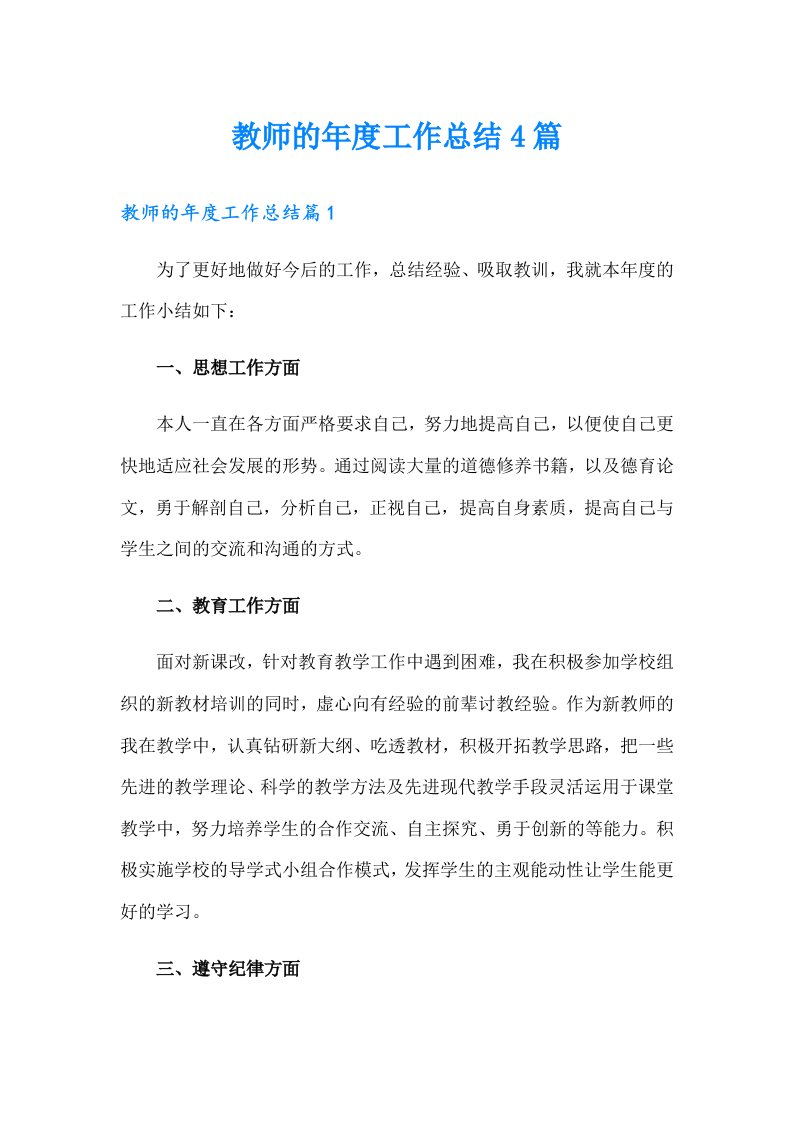 教师的年度工作总结4篇