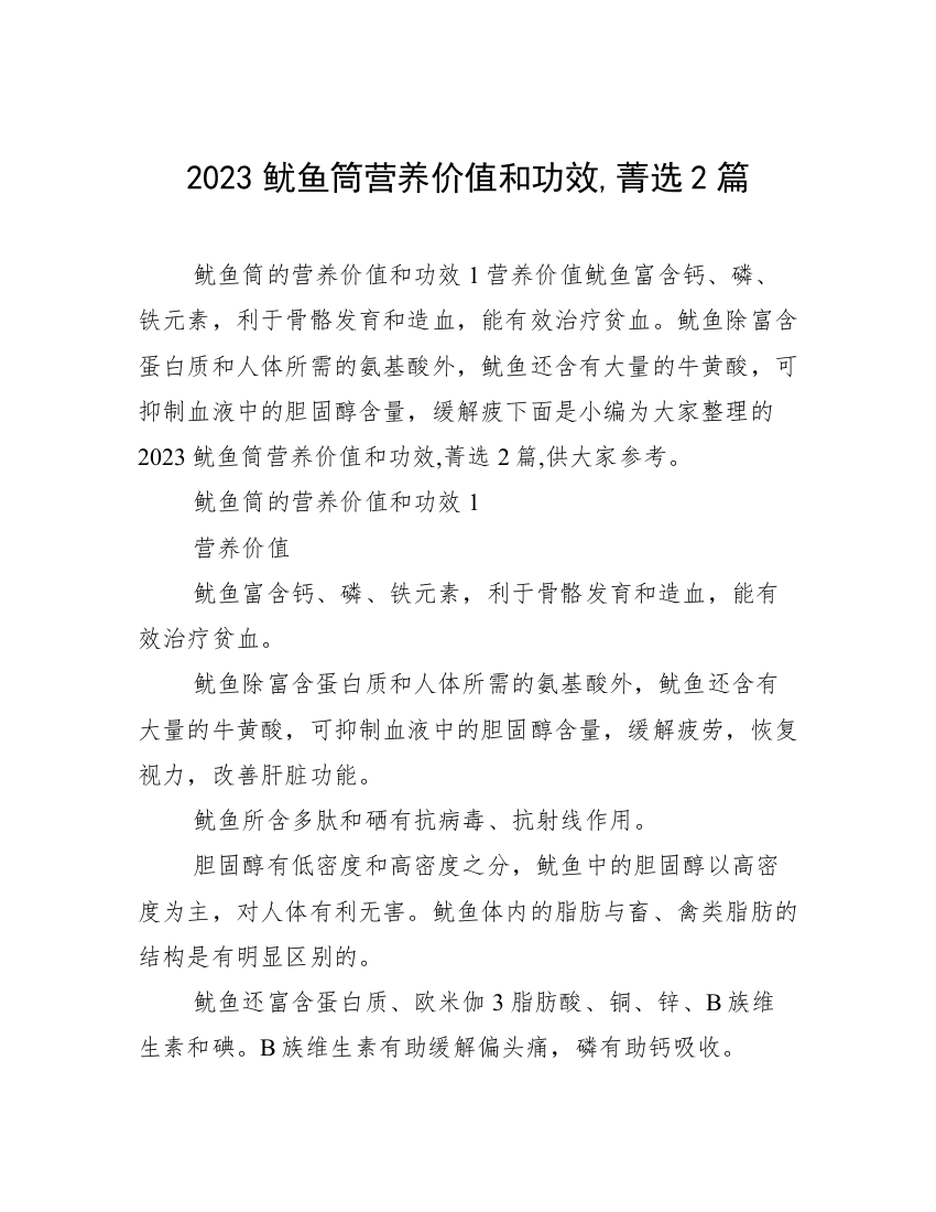 2023鱿鱼筒营养价值和功效,菁选2篇