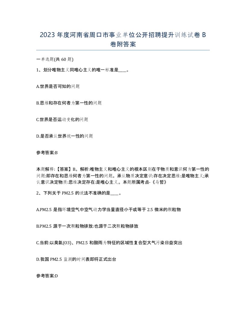 2023年度河南省周口市事业单位公开招聘提升训练试卷B卷附答案