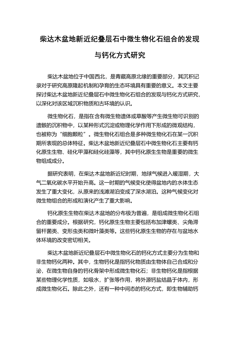 柴达木盆地新近纪叠层石中微生物化石组合的发现与钙化方式研究