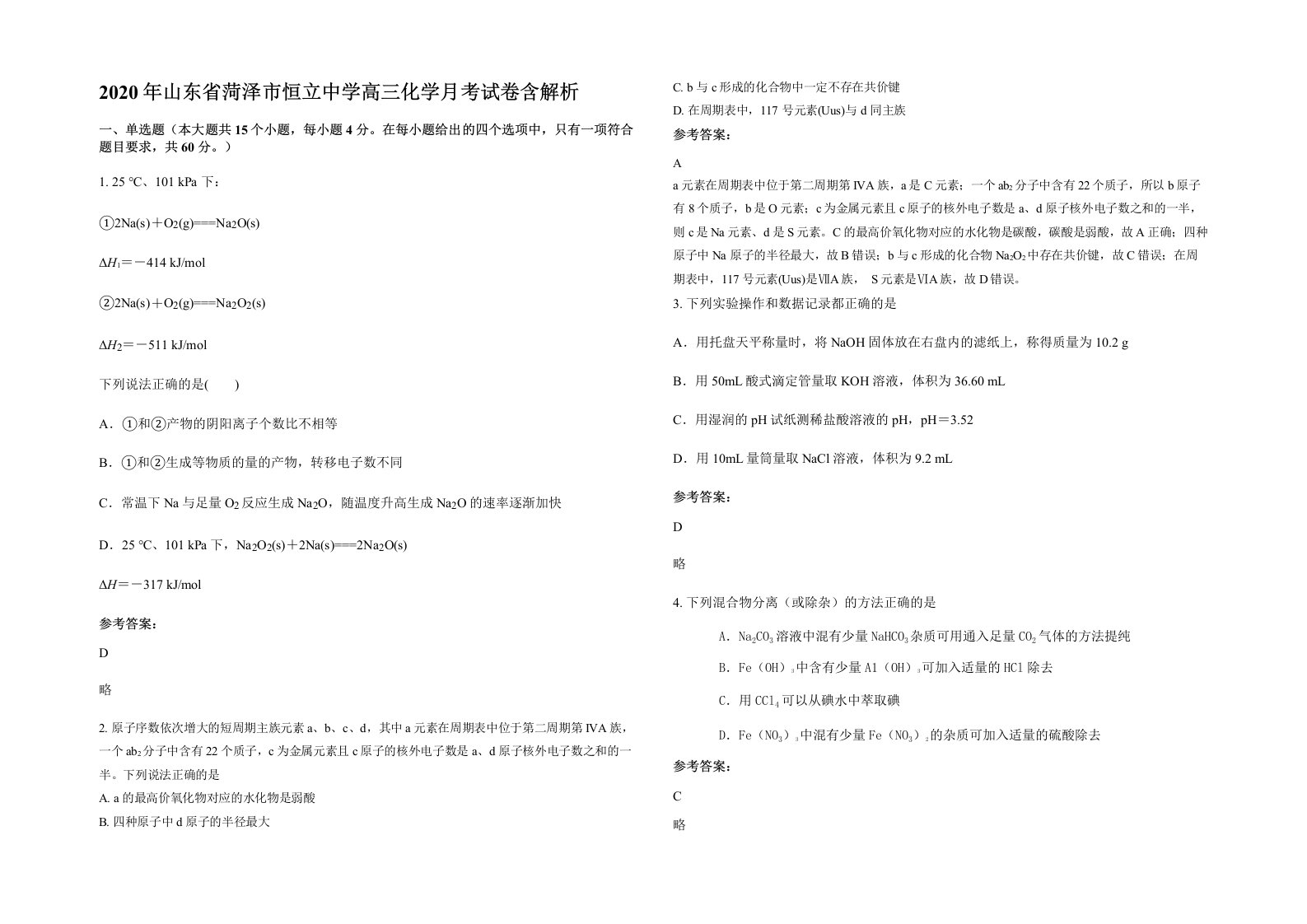 2020年山东省菏泽市恒立中学高三化学月考试卷含解析