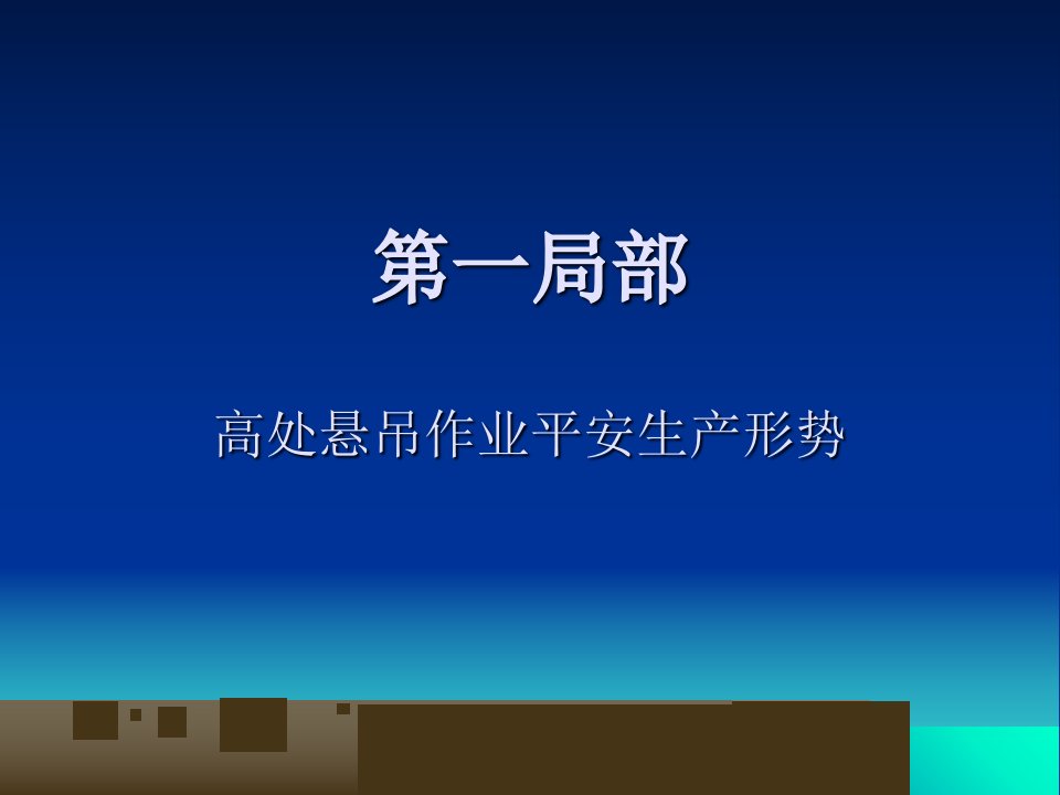 北京市高处悬吊作业安全生产规定讲解