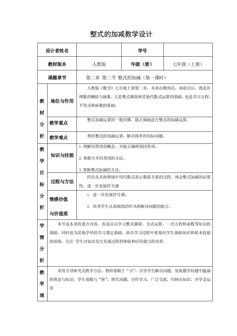 数学人教版七年级上册整式的加减教学设计