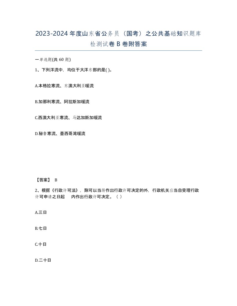 2023-2024年度山东省公务员国考之公共基础知识题库检测试卷B卷附答案