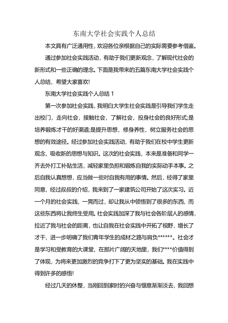 东南大学社会实践个人总结