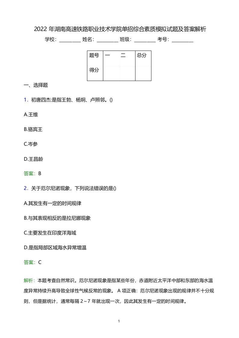 2022年湖南高速铁路职业技术学院单招综合素质模拟试题及答案解析