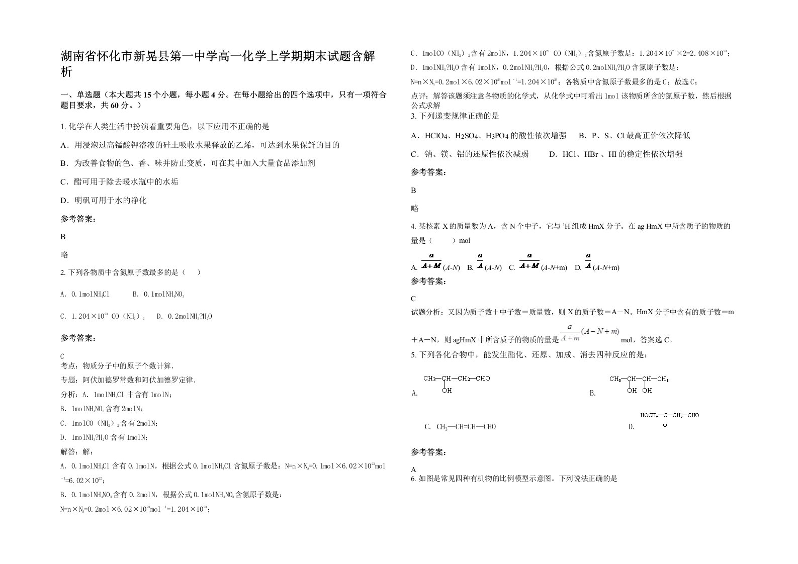 湖南省怀化市新晃县第一中学高一化学上学期期末试题含解析