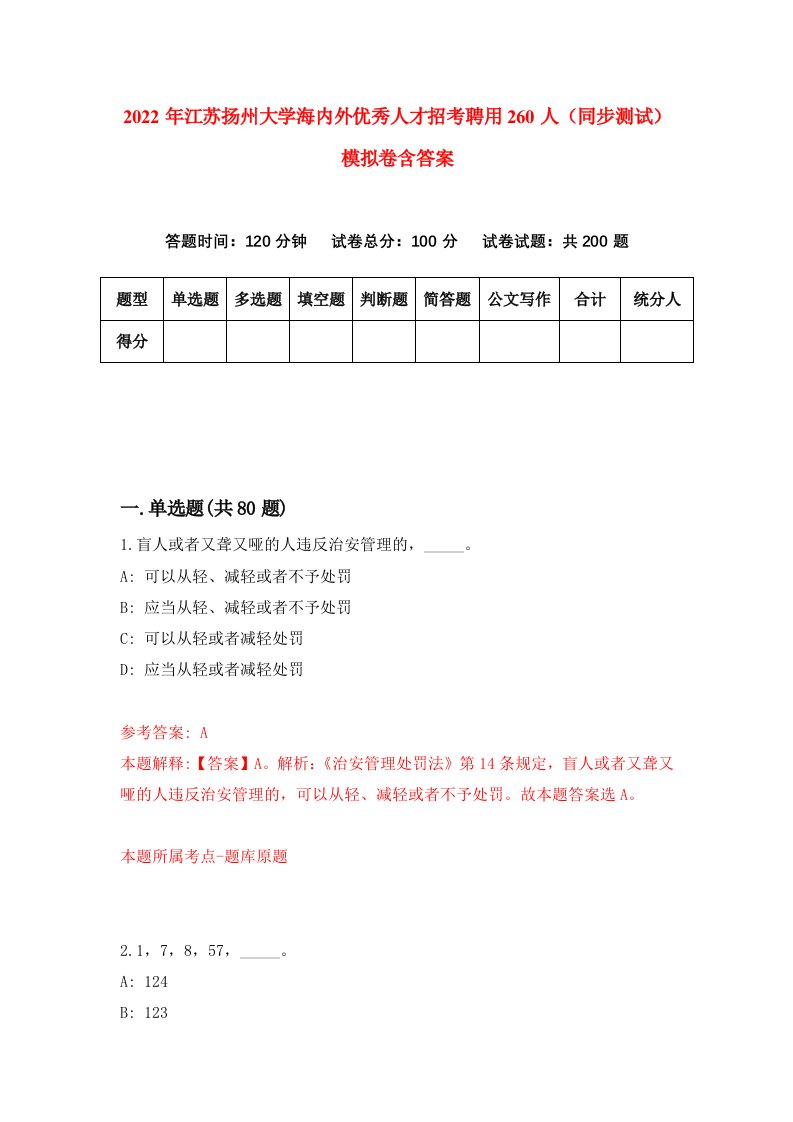 2022年江苏扬州大学海内外优秀人才招考聘用260人同步测试模拟卷含答案1