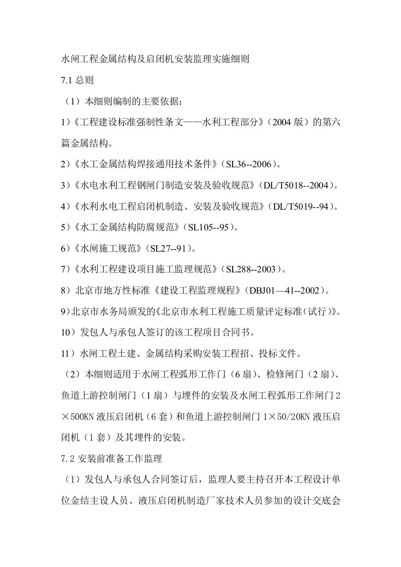 水闸工程金属结构及启闭机安装监理实施细则